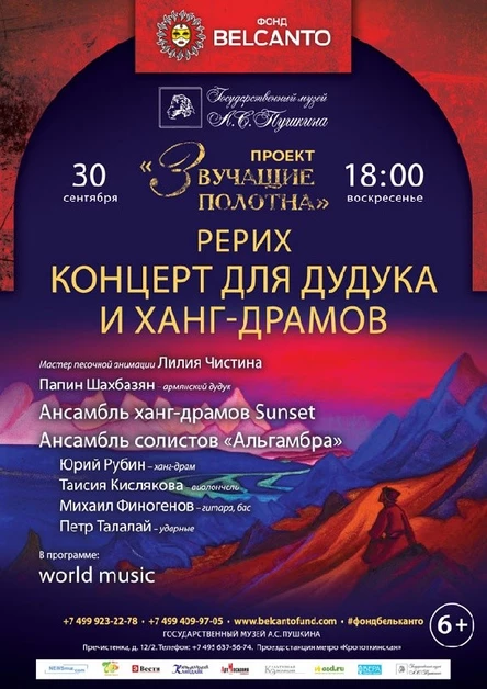 VII Московский фестиваль «Дудук и орган». «Рерих. Концерт для дудука и ханг-драмов»