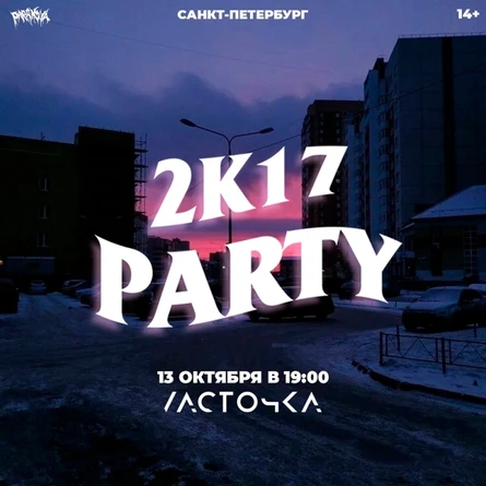 2k17 PARTY | 13.10 | Питер