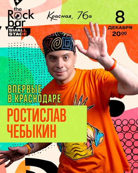 Ростислав Чебыкин в «The Rock Bar» (Краснодар)