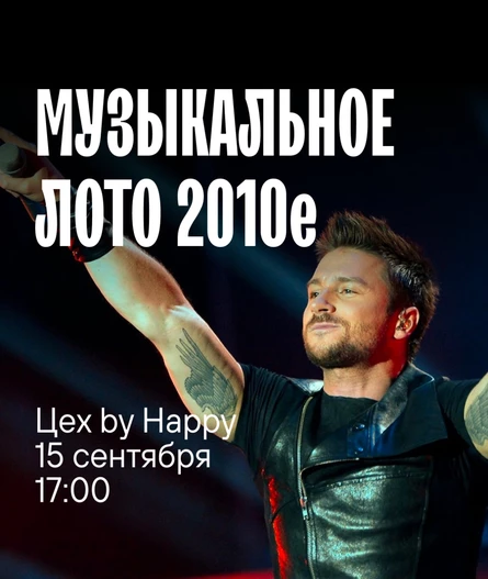 Музыкальное лото 2010