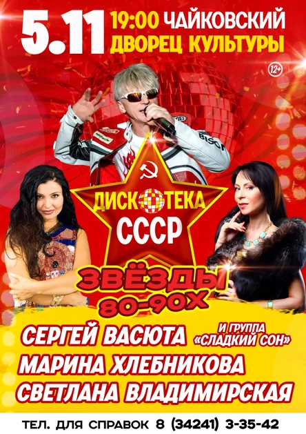 Дискотека СССР г. Чайковский 2024 г.