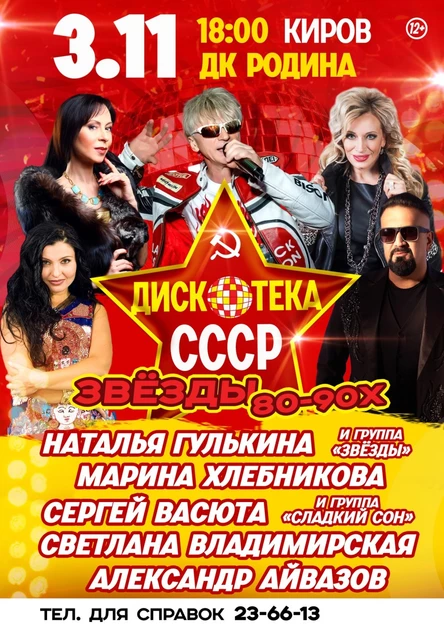 Дискотека СССР г. Киров 2024 г.