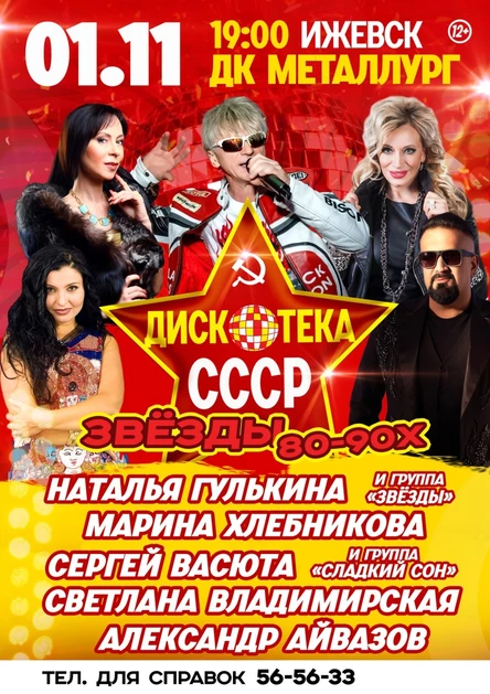 Дискотека СССР г. Ижевск 2024 г.