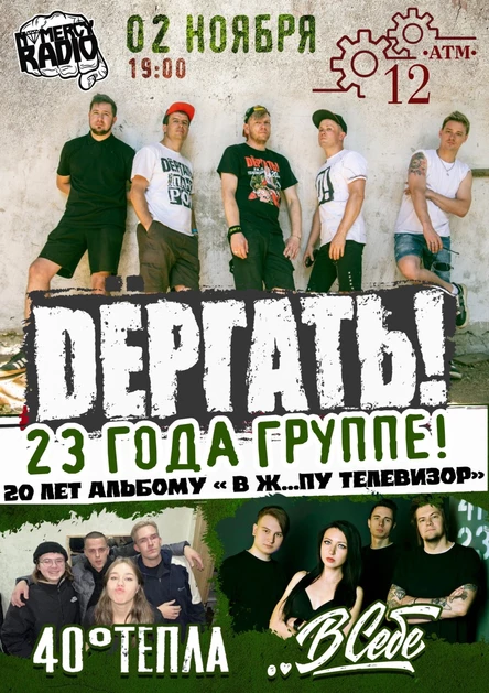 Dёргать! | 02 Ноября | Подольск