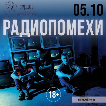Радиопомехи
