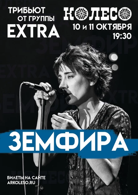 Земфира Tribute. День 2