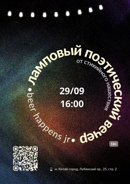 Поэтический вечер | Москва | 29 сентября