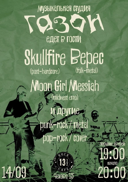 Музыкальная студия ГАЗОН_14.09.2024_RockCafe13½