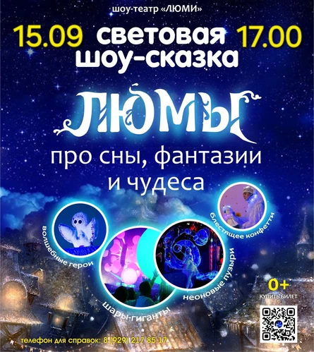 шоу-сказка ЛЮМЫ, г. Уфа