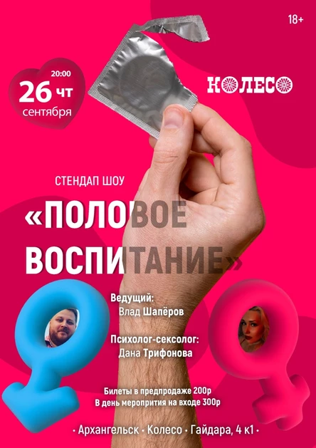 Стендап шоу "Половое воспитание"