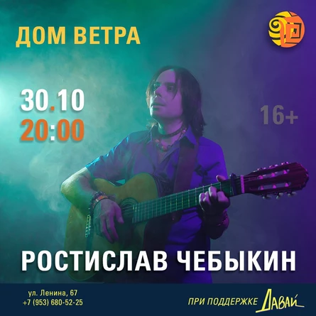 Ростислав Чебыкин в Доме Ветра (Киров)