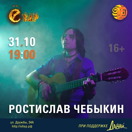 Ростислав Чебыкин в «Ё-баре» (Пермь)