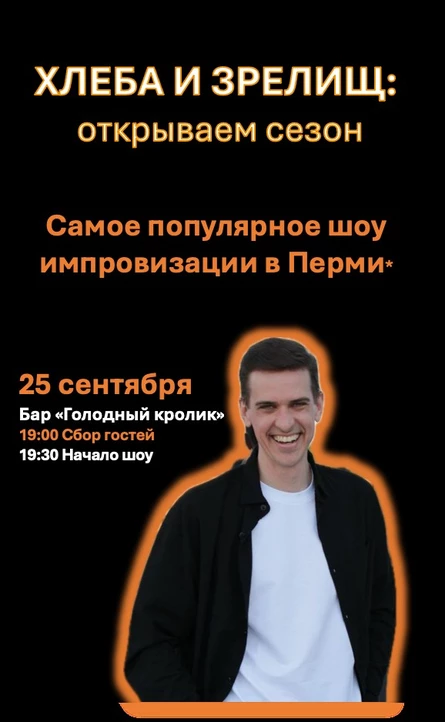 Хлеба и зрелищ: шоу импровизации