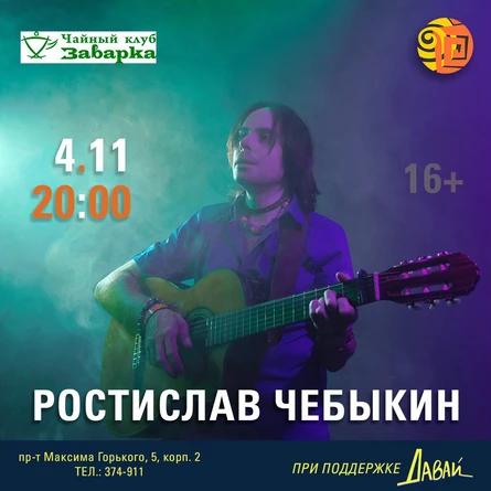 Ростислав Чебыкин в чайном клубе «Заварка» (Чебоксары)