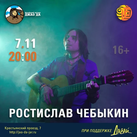 Ростислав Чебыкин в арт-клубе «Китайский лётчик Джао Да» (Ярославль)