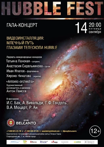 «Гала- концерт. Видеоинсталляция: Млечный путь глазами телескопа Hubble»