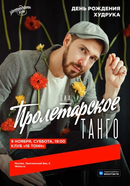 ВИА «Пролетарское Танго»