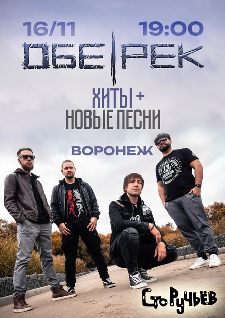 Обе-Рек | Воронеж | 16.11.24