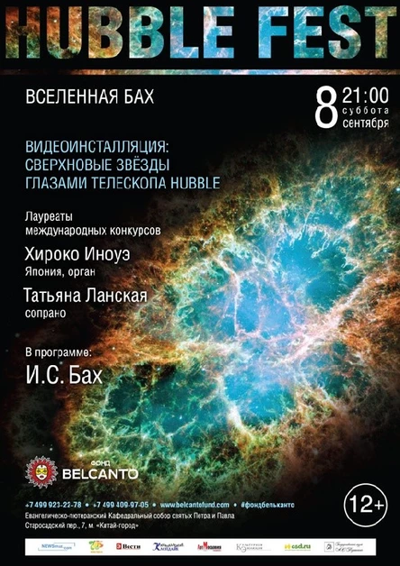 «Вселенная Бах». Видеоинсталляция: Сверхновые звёзды глазами телескопа Hubble