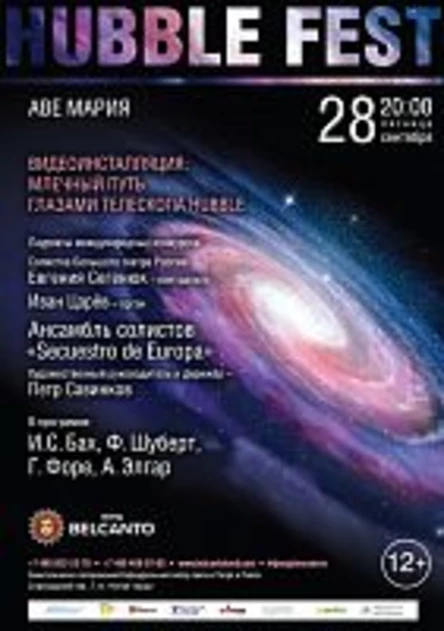«Аве Мария». Видеоинсталляция: Млечный путь глазами телескопа Hubble