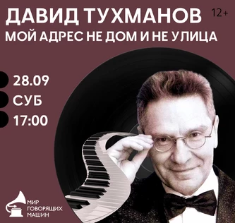 ВИНИЛОВЫЙ ВЕЧЕР «ДАВИД ТУХМАНОВ: МОЙ АДРЕС НЕ ДОМ И НЕ УЛИЦА»