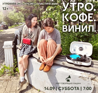 ПЕШЕХОДНАЯ ЭКСКУРСИЯ С МУЗЫКОЙ «УТРО. КОФЕ. ВИНИЛ»