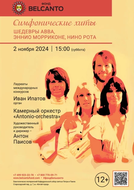 «Симфонические хиты. Шедевры ABBA, Эннио Морриконе, Нино Рота»
