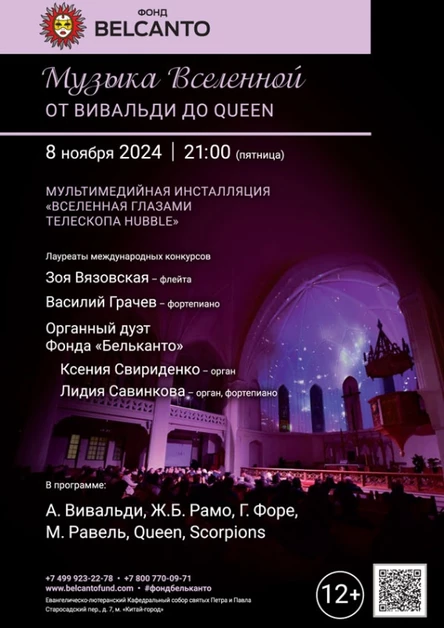 «Музыка Вселенной. От Вивальди до Queen»