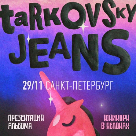 джинсы тарковского в Санкт-Петербурге — презентация альбома «юникорн в яблоках»