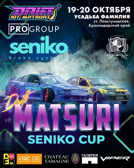 Дрифт-Юг Matsuri 19-20 октября