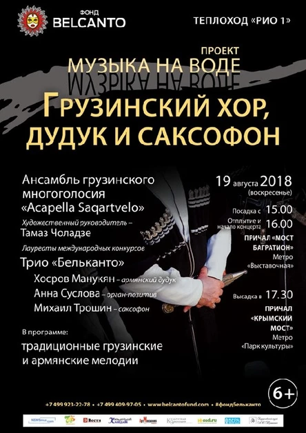 «Грузинский хор, дудук и саксофон»