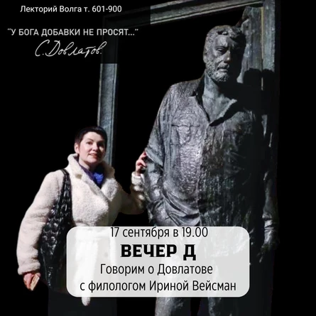 Вечер Д, говорим о Сергее Довлатове с филологом Ириной Вейсман