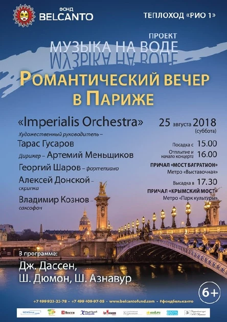 «Романтический вечер в Париже»