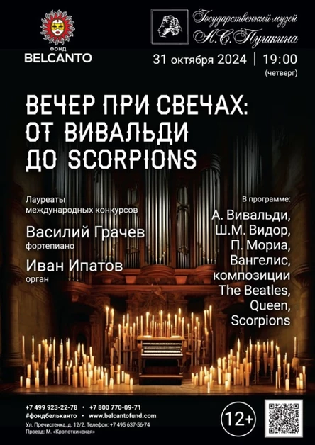 «Вечер при свечах. От Вивальди до Scorpions»
