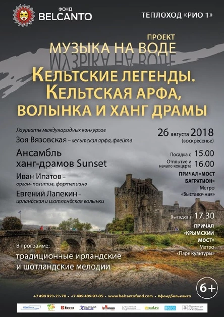«Кельтские Легенды. Кельтская арфа, волынка и ханг-драмы»