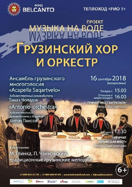 «Грузинский хор и оркестр»