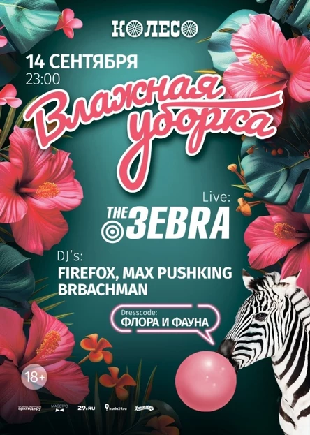 ВЛАЖНАЯ УБОРКА