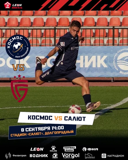 ФК "КОСМОС" - ФК "САЛЮТ"