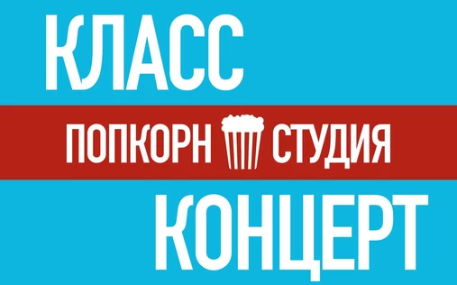 Класс-Концерт