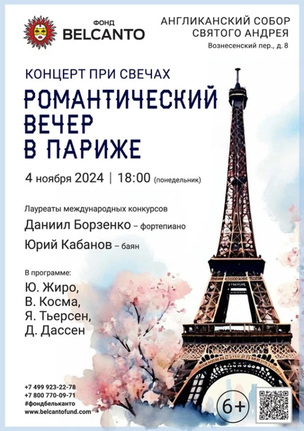 «Концерт при свечах. Романтический вечер в Париже»