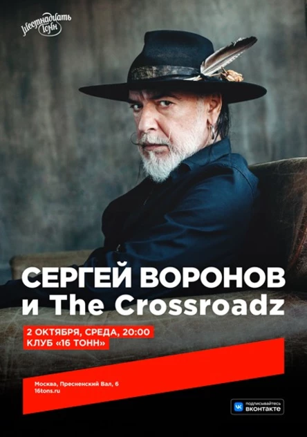 Сергей Воронов и The Crossroadz