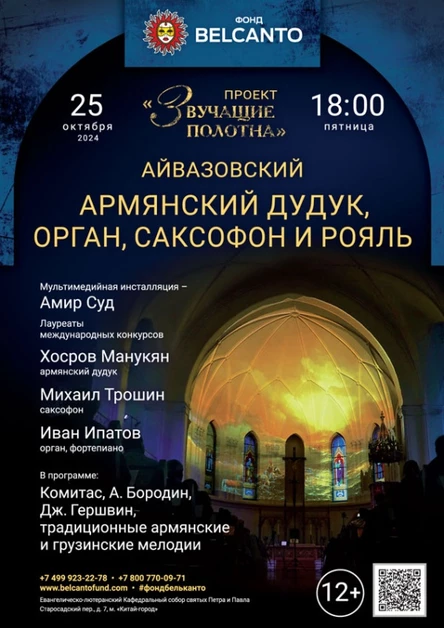 «Армянский дудук, орган, саксофон и рояль»