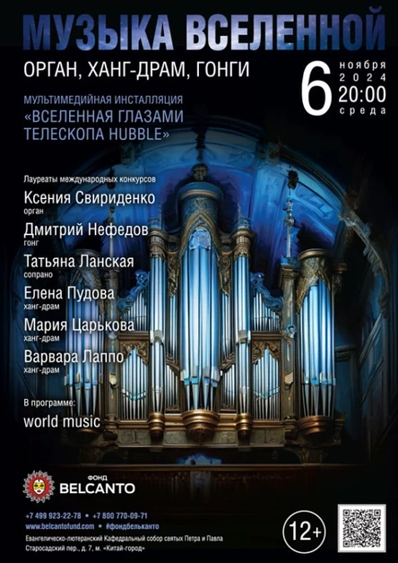 Проект «Музыка Вселенной». «Орган, Ханг-драм, Гонги»