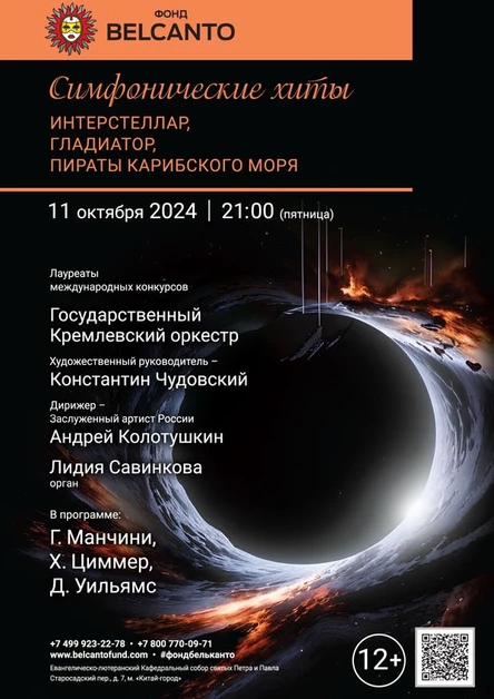 Симфонические хиты. Интерстеллар, Гладиатор, Пираты Карибского моря