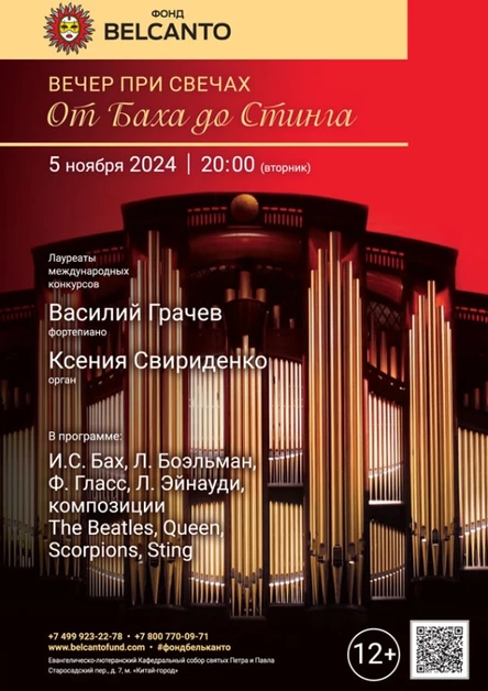 «Вечер при свечах. От Баха до Стинга»