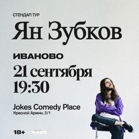 Ян Зубков стендап концерт