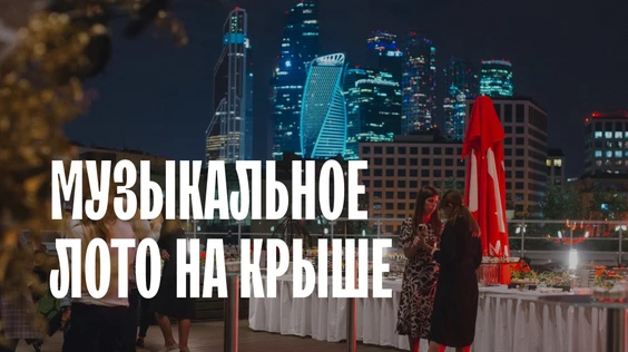 Музыкальное лото на крыше (Москва)