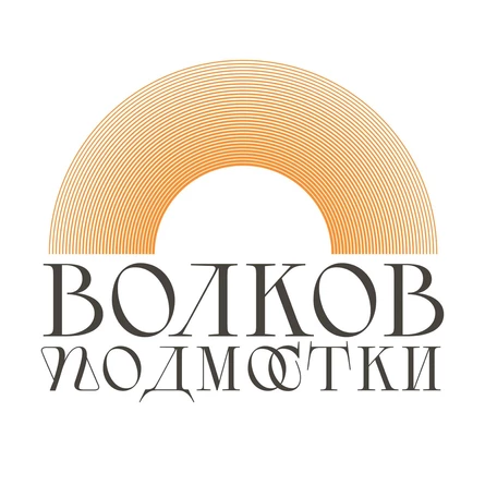Театрализованная аудиобродилка «Волков.Голос» (12+)