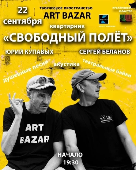 Квартирник "СВОБОДНЫЙ ПОЛЁТ"