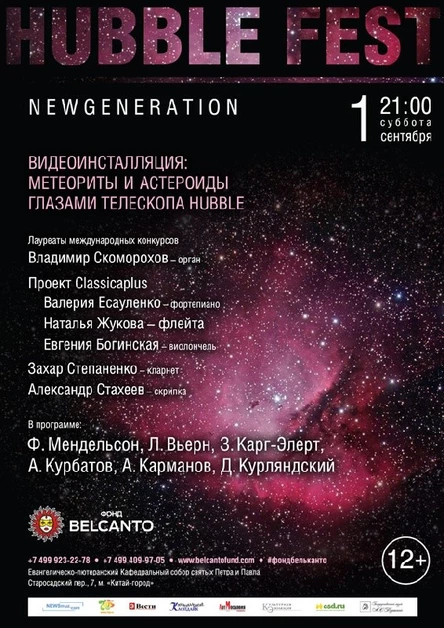 «Орган, скрипка, флейта и фортепиано. N E W G E N E R A T I O N». Видеоинсталляция: метеориты и астероиды глазами телескопа Hubble